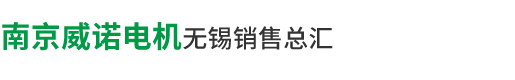 南京威诺电机无锡服务热线：13961863236